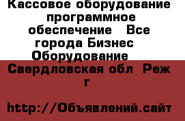 Кассовое оборудование  программное обеспечение - Все города Бизнес » Оборудование   . Свердловская обл.,Реж г.